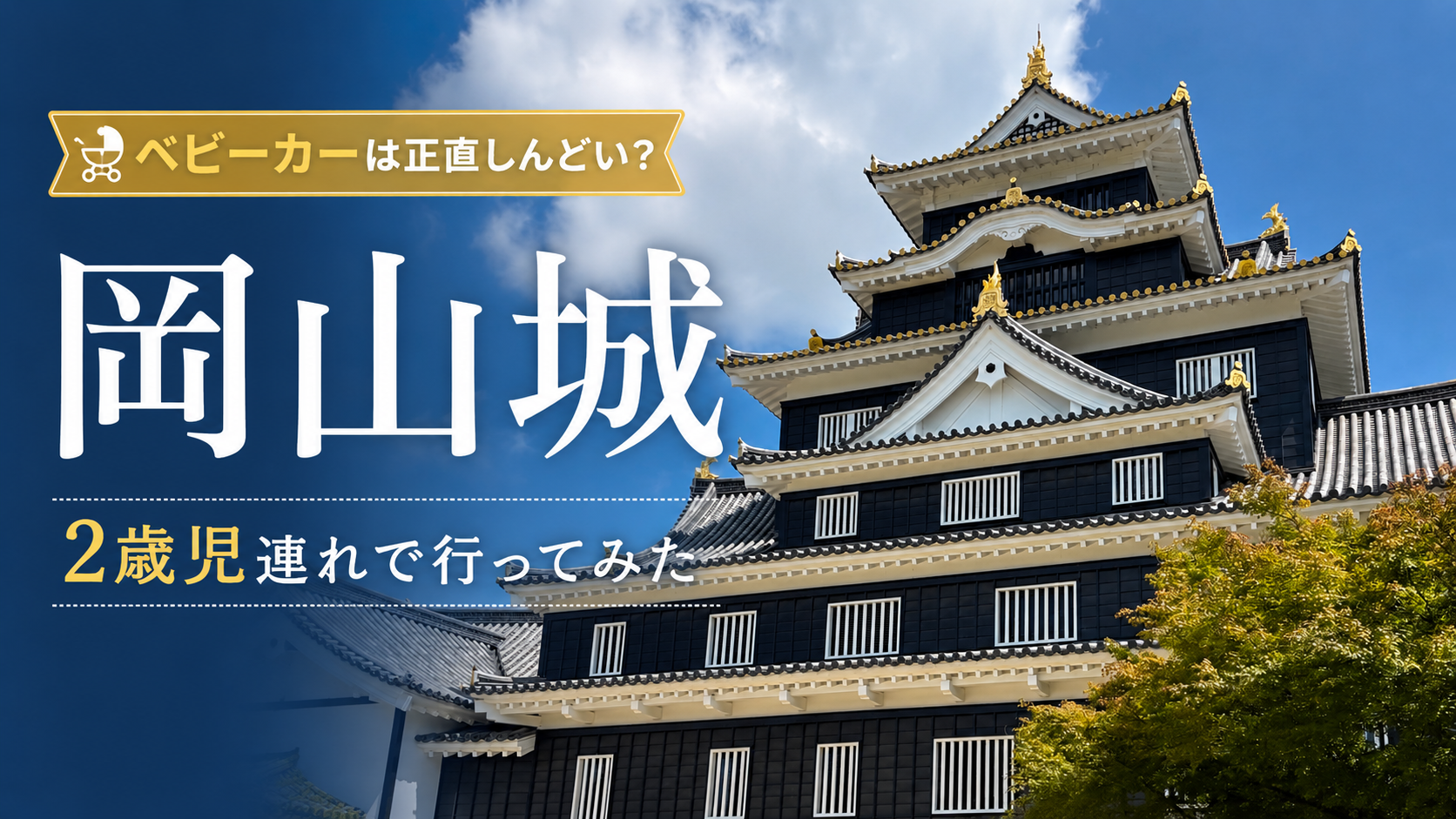 ２歳児連れで訪れた岡山城の外観とベビーカー観光レビュー