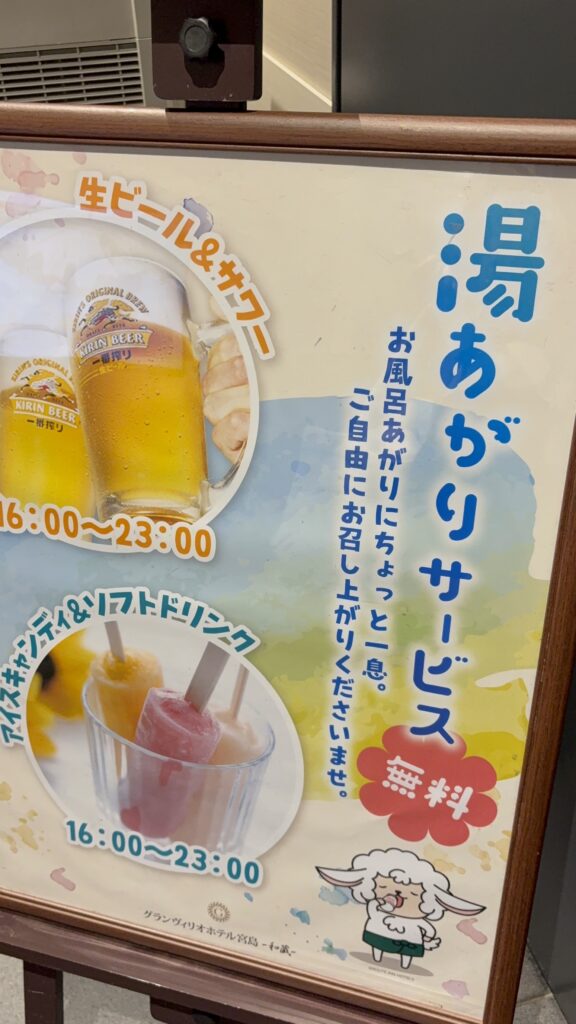 湯上がりサービスの案内