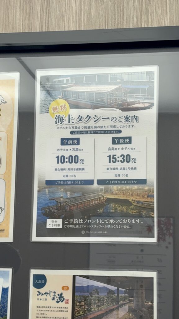 グランヴィリオホテル宮島和蔵の海上タクシー案内